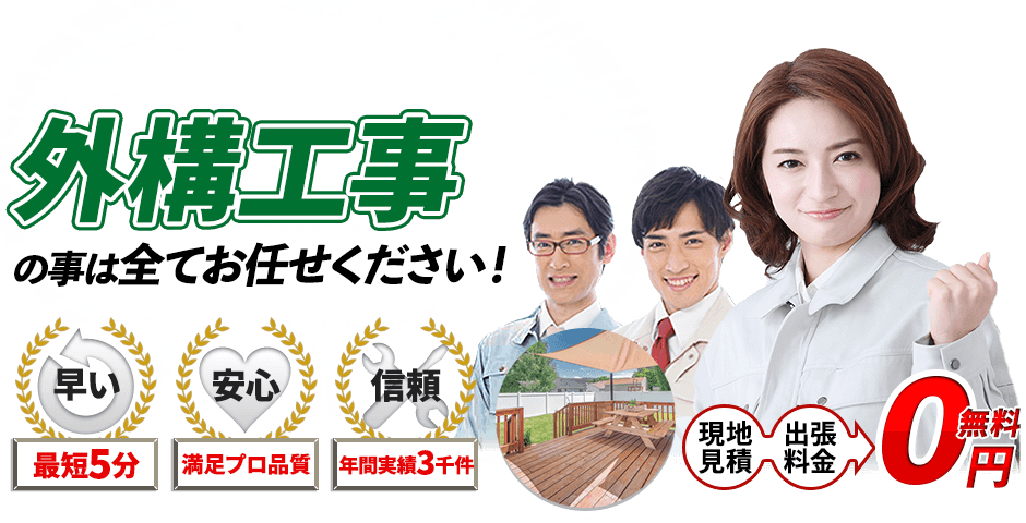 外溝工事の事なら全てお任せください！